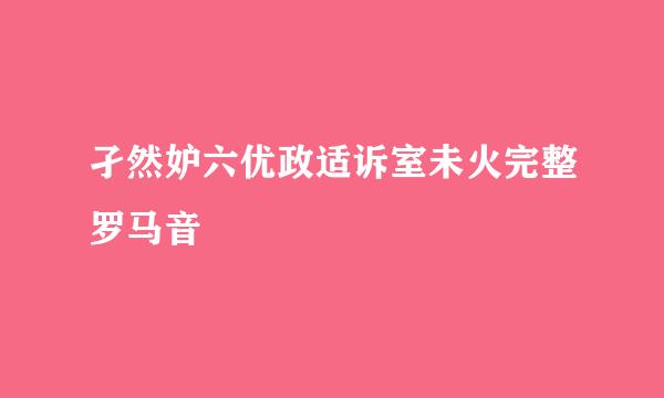 孑然妒六优政适诉室未火完整罗马音