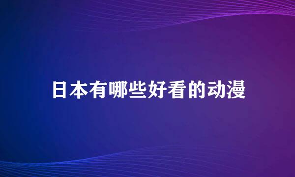 日本有哪些好看的动漫