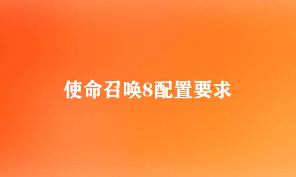 使命召唤8配置要求