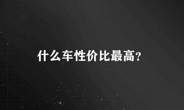 什么车性价比最高？