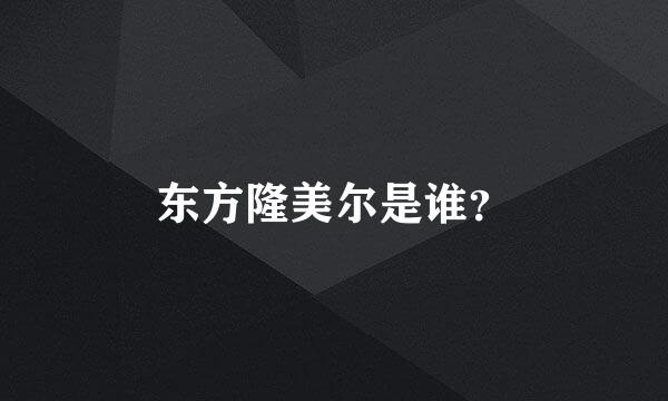 东方隆美尔是谁？