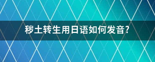 秽土转生用日语如何发音?