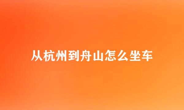 从杭州到舟山怎么坐车