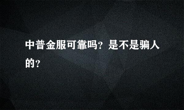 中普金服可靠吗？是不是骗人的？