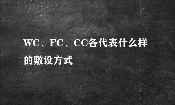 WC、FC、CC各代表什么样的敷设方式