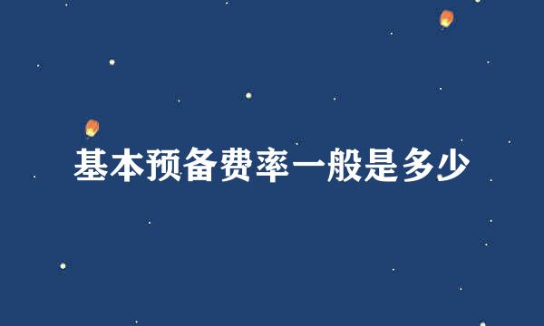 基本预备费率一般是多少