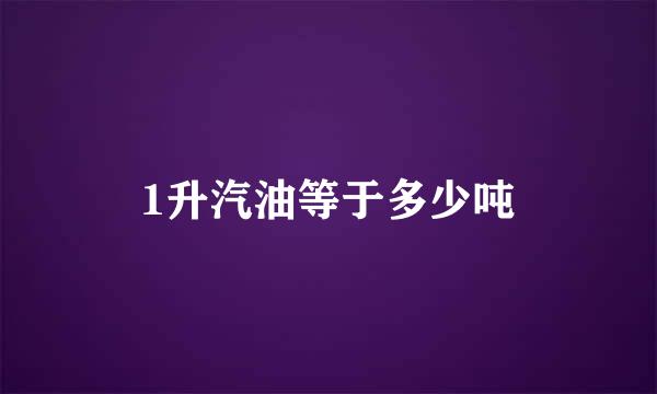 1升汽油等于多少吨