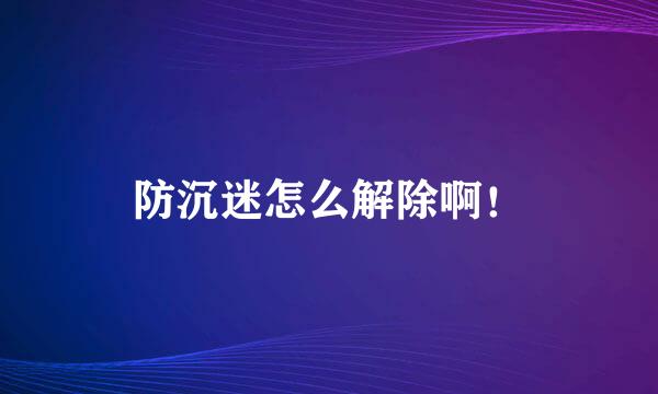 防沉迷怎么解除啊！