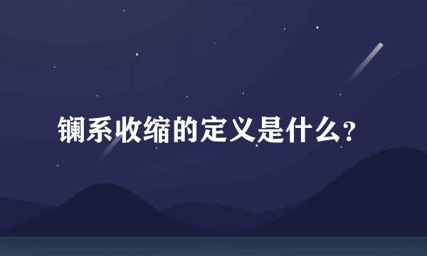 镧系收缩的定义是什么？