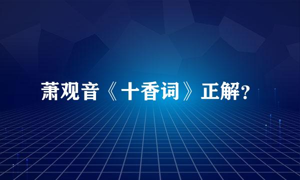 萧观音《十香词》正解？