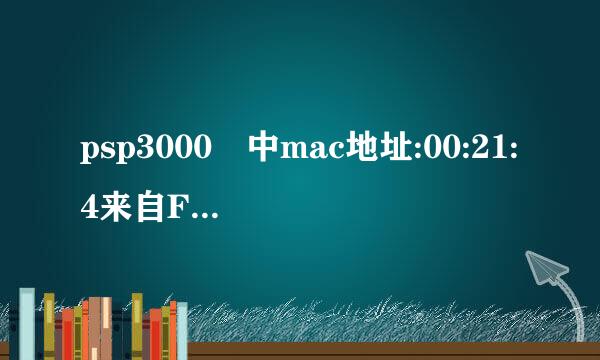 psp3000 中mac地址:00:21:4来自F:69:C9:81是什么意思?