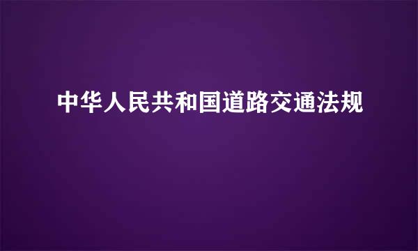 中华人民共和国道路交通法规