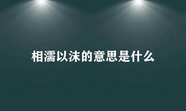 相濡以沫的意思是什么