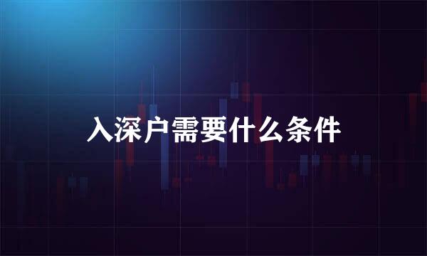 入深户需要什么条件