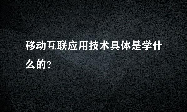 移动互联应用技术具体是学什么的？