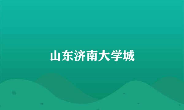 山东济南大学城