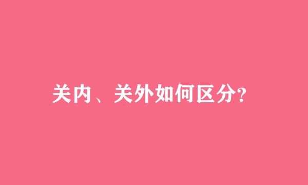 关内、关外如何区分？