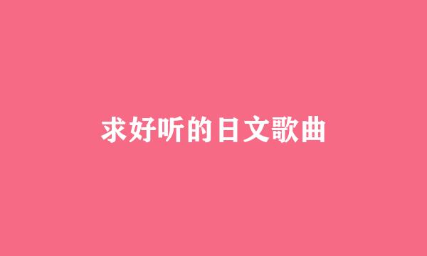 求好听的日文歌曲