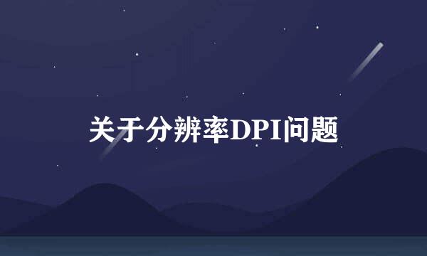 关于分辨率DPI问题