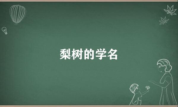 梨树的学名