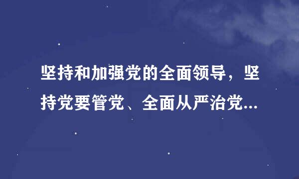 坚持和加强党的全面领导，坚持党要管党、全面从严治党，全面来自推进党的( )。