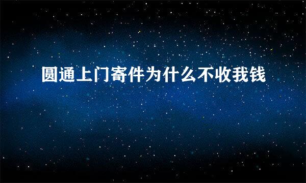 圆通上门寄件为什么不收我钱