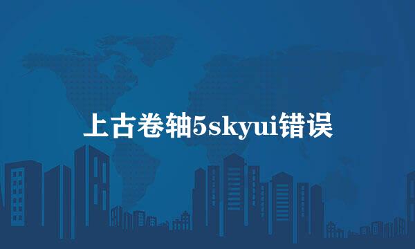 上古卷轴5skyui错误