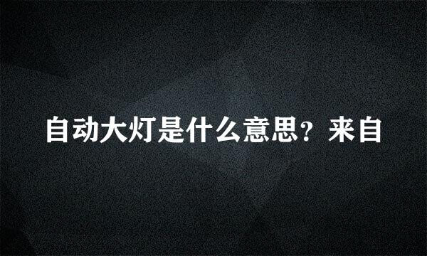 自动大灯是什么意思？来自