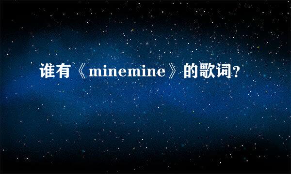 谁有《minemine》的歌词？