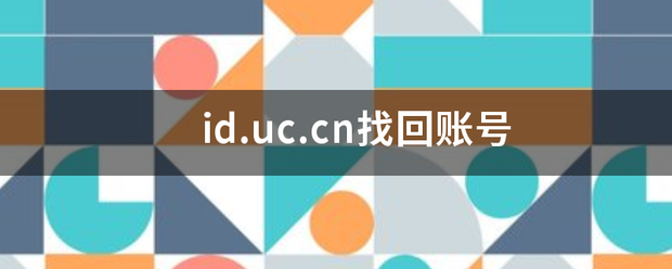 id.uc.cn找回账号