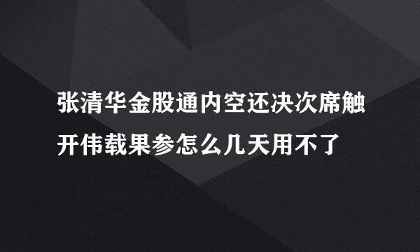 张清华金股通内空还决次席触开伟载果参怎么几天用不了