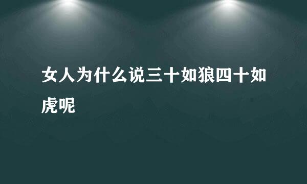 女人为什么说三十如狼四十如虎呢