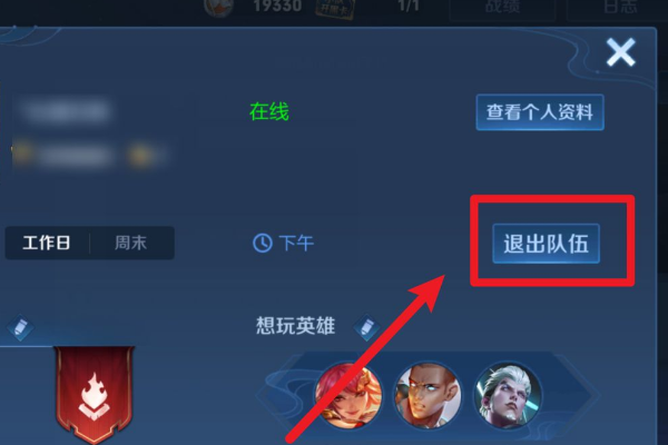 《王者荣耀》微赛事关闭怎么退出小队？