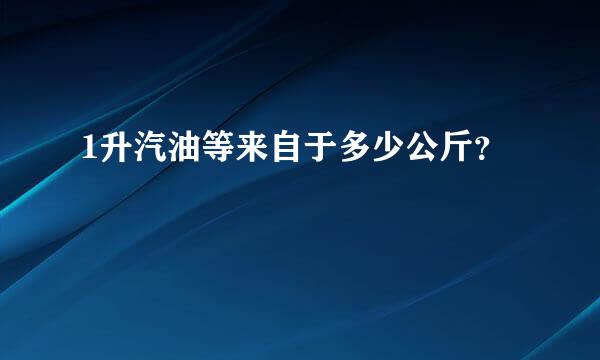 1升汽油等来自于多少公斤？