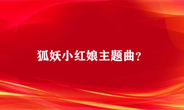 狐妖小红娘主题曲？