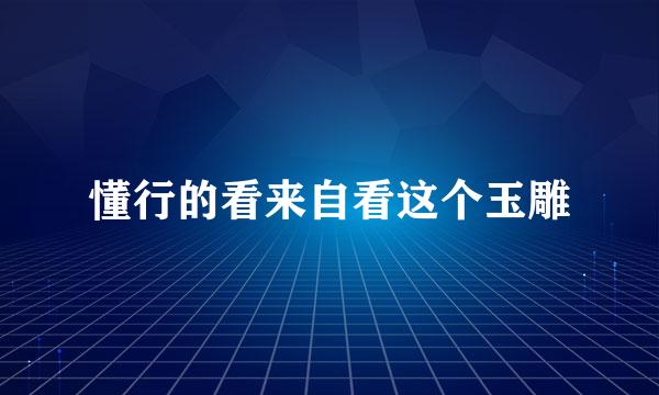 懂行的看来自看这个玉雕