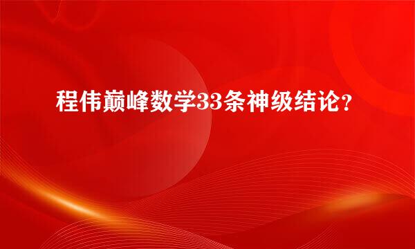 程伟巅峰数学33条神级结论？