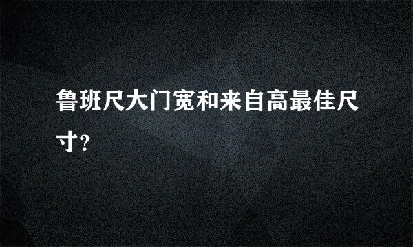 鲁班尺大门宽和来自高最佳尺寸？