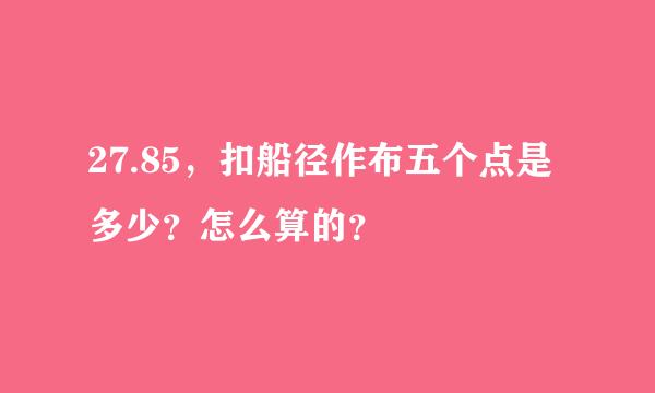 27.85，扣船径作布五个点是多少？怎么算的？