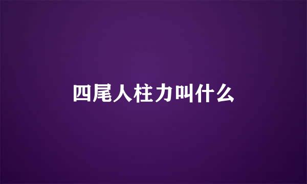 四尾人柱力叫什么