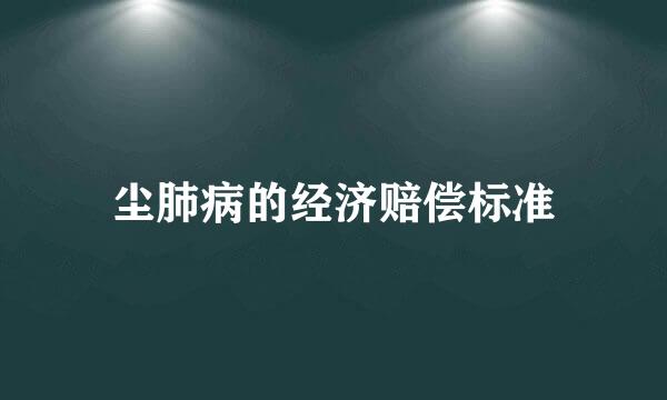 尘肺病的经济赔偿标准