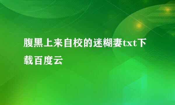 腹黑上来自校的迷糊妻txt下载百度云