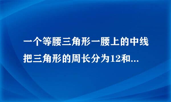 一个等腰三角形一腰上的中线把三角形的周长分为12和15两部分，则等腰三角形的腰长为______．