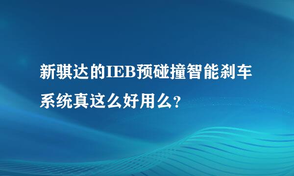 新骐达的IEB预碰撞智能刹车系统真这么好用么？