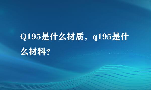 Q195是什么材质，q195是什么材料？