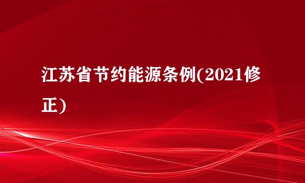 江苏省节约能源条例(2021修正)