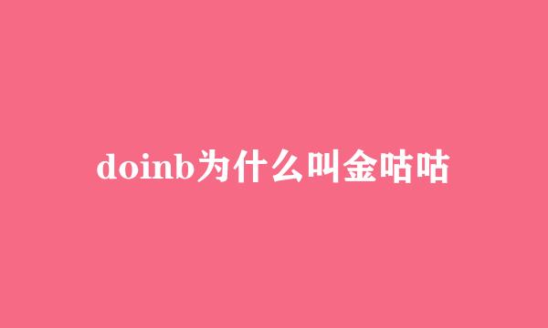 doinb为什么叫金咕咕