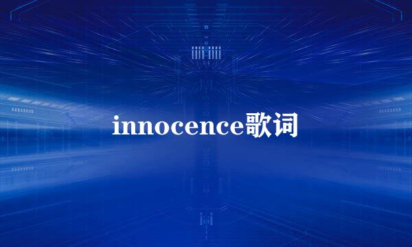 innocence歌词