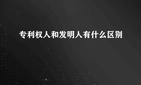 专利权人和发明人有什么区别