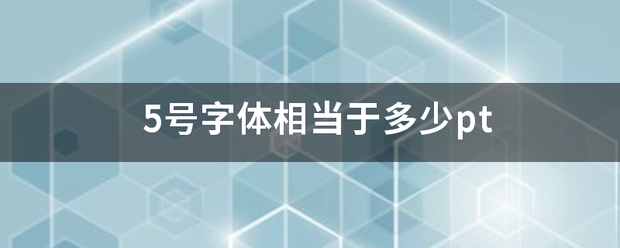 5号字体相当于多少pt